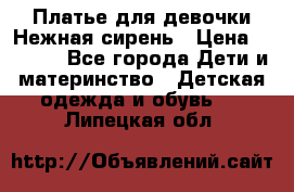 Платье для девочки Нежная сирень › Цена ­ 2 500 - Все города Дети и материнство » Детская одежда и обувь   . Липецкая обл.